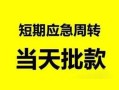 东莞5私人身份证借私借-东莞5小额空放-东莞5信用贷款网