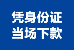 东莞5个人上门借贷-东莞5贷款私借空放-东莞5民间短期水钱借款