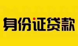 东莞5借钱网-东莞5贷款咨询-东莞5贷款包过当天放款