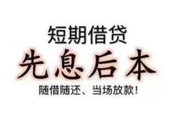 东莞5私人私人借贷-东莞524小时上门放款-东莞5哪里可以借私借