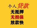 东莞5民间借贷当天放款-东莞5民间贷款-东莞5贷款信用贷款