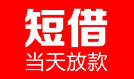 东莞5哪里可以借钱-东莞5个人短借-东莞5个人抵押贷款