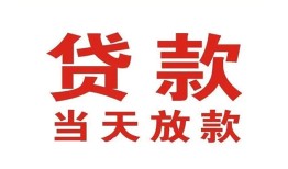 东莞5应急贷款-东莞5急用钱找我-东莞5空放私人借钱