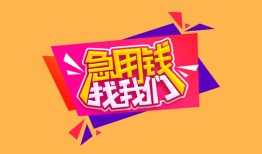 东莞5私人借钱怎么收费-东莞5借款短借-东莞5借私借
