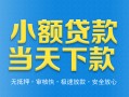 东莞5小额私人借贷-东莞5空放私人借钱-东莞5小额贷款当天放款