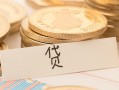 东莞5个人身份证借私借-东莞5无抵押信用贷款-东莞5身份证借私借
