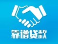 东莞5地区公积金信用贷款-东莞5民间借贷个人放款-东莞5身份证小额贷款
