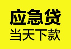 东莞5无抵押私人贷款-东莞5急需借钱-东莞5身份证小额贷款