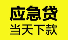 东莞5无抵押私人贷款-东莞5急需借钱-东莞5身份证小额贷款