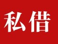 东莞5民间私借-东莞5小额个人借贷-东莞5社保信用贷款