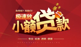 东莞5借贷-东莞5身份证办理贷款-东莞5个人借钱长期