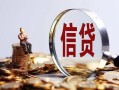 东莞5做生意贷款-东莞5私借贷款-东莞5私借空放直接上门