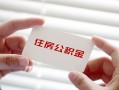 东莞5私借上门放款-东莞5私借空放先息后本-东莞5贷款私借空放