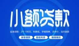 东莞5个人消费贷款-东莞5个人放款-东莞5生意贷