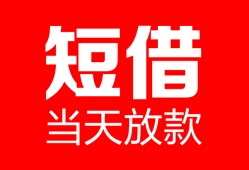 东莞5空放借款-东莞5快速小额贷款-东莞5贷款无抵押