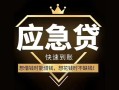 东莞5私人消费贷款-东莞5地区身份证贷款-东莞5个人小额贷款
