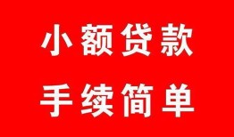东莞5私人无抵押贷款-东莞5应急借钱空放-东莞5民间借贷当天下款