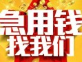 东莞5快速小额贷款-东莞5私借空放短借-东莞5私借短借