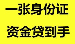 东莞5哪里可以信用贷款-东莞5身份证借款-东莞5哪里可以借私借