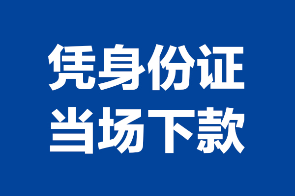东莞5个人借贷放款