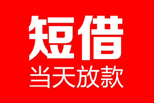东莞5哪里可以借钱