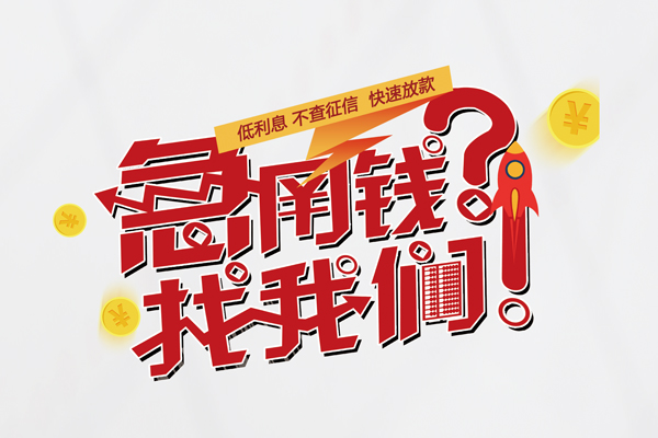 东莞5私借空放先息后本
