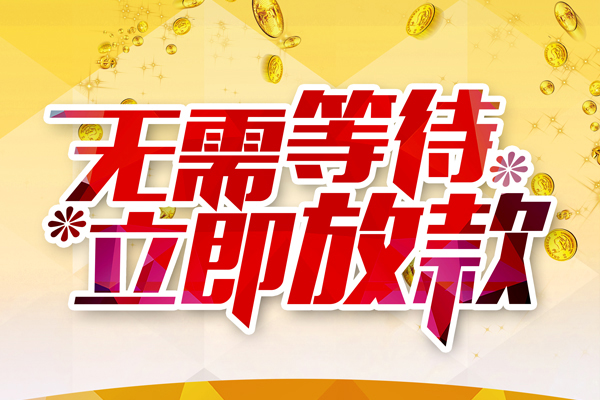 东莞5小额贷款官网