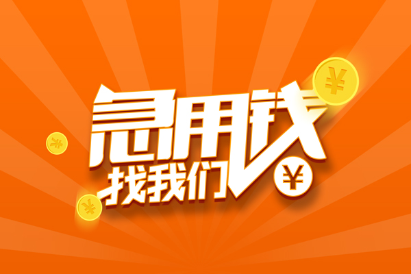 东莞524小时上门放款